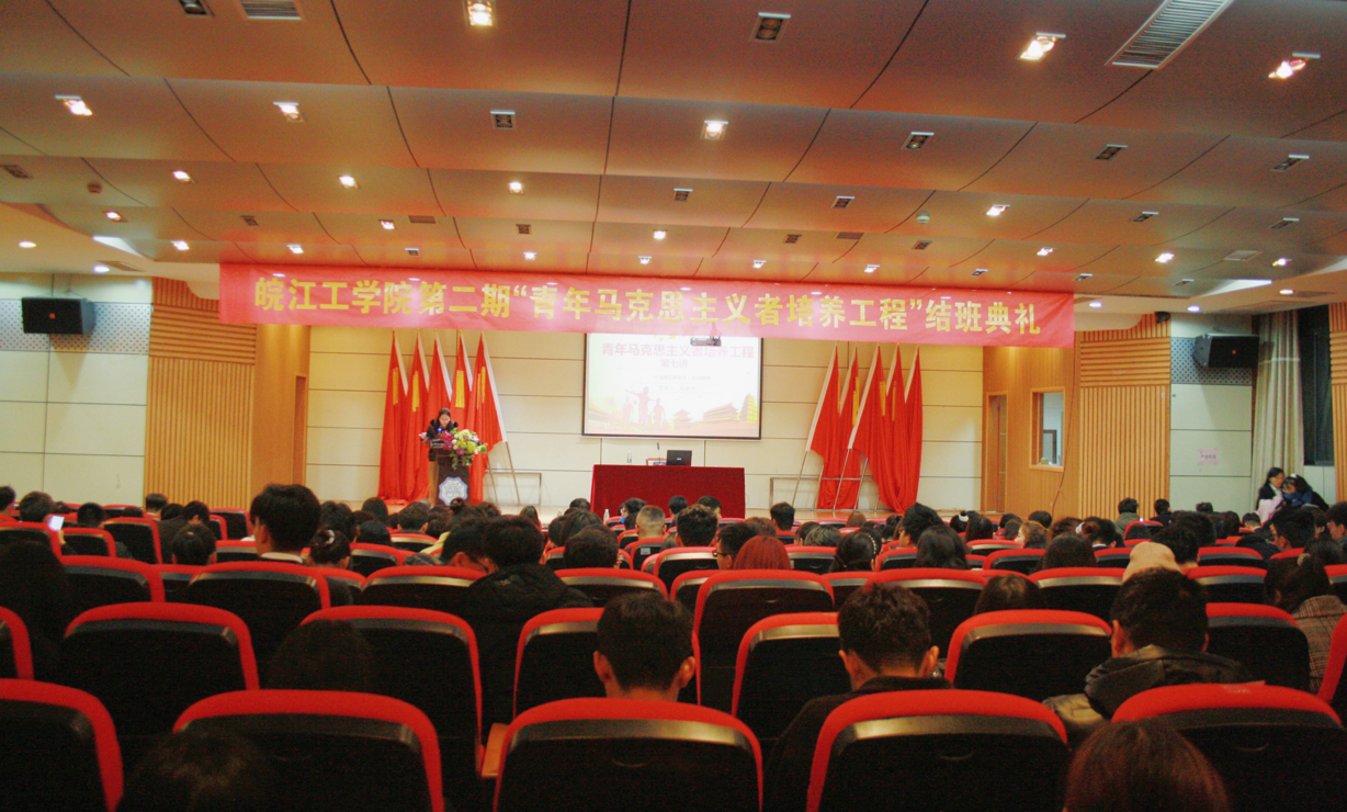 2020年皖江工学院第二期“青年马克思主义者培养工程”培训班第七讲暨结班典礼成功举行