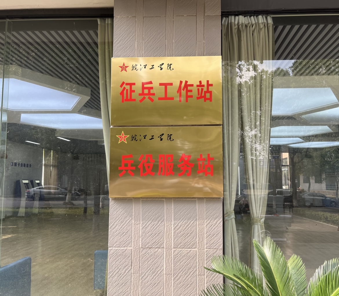 我校征兵工作站、兵役服务站正式挂牌成立