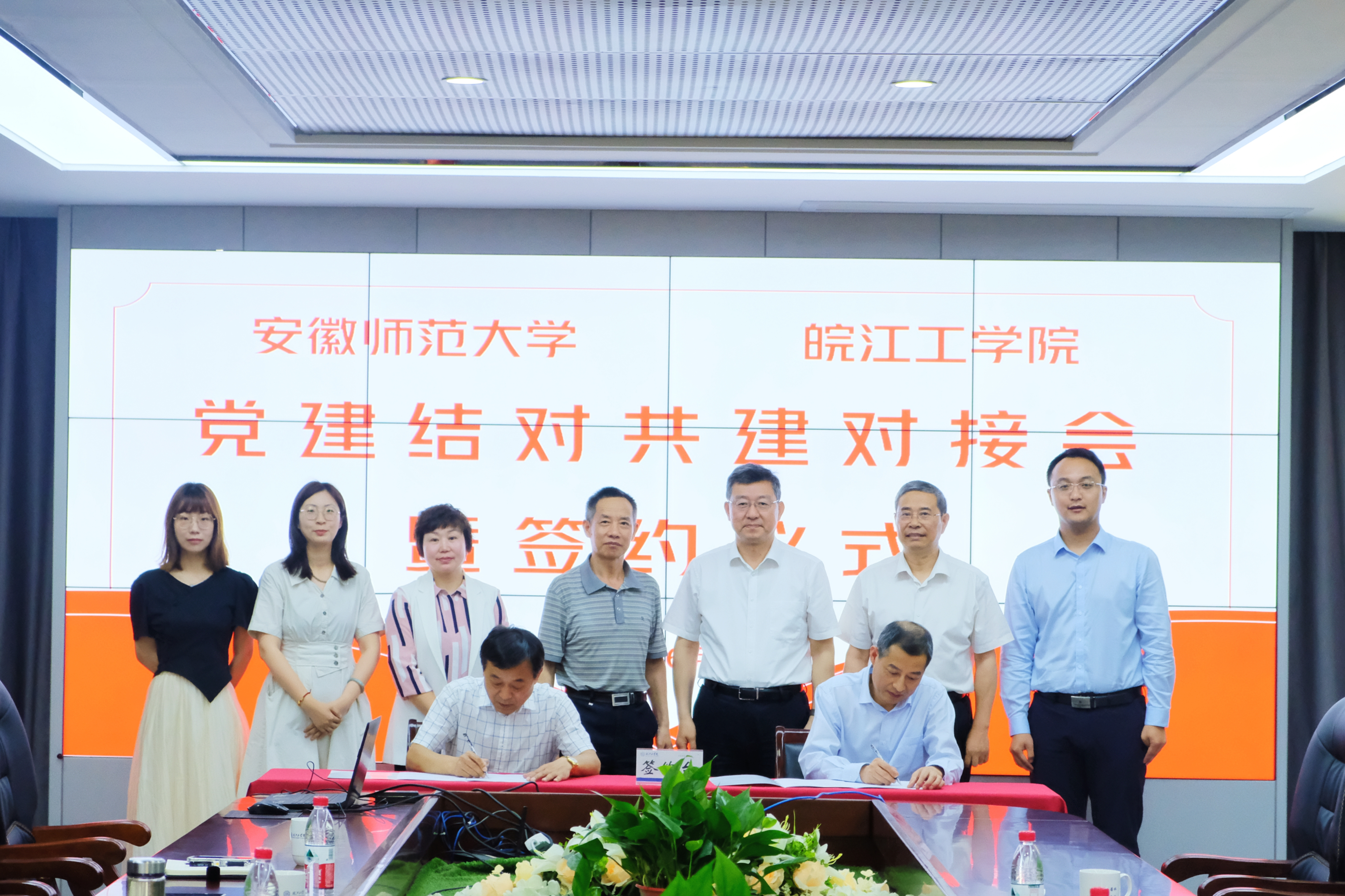 皖江工学院与安徽师范大学召开党建工作结对共建对接会暨签约仪式