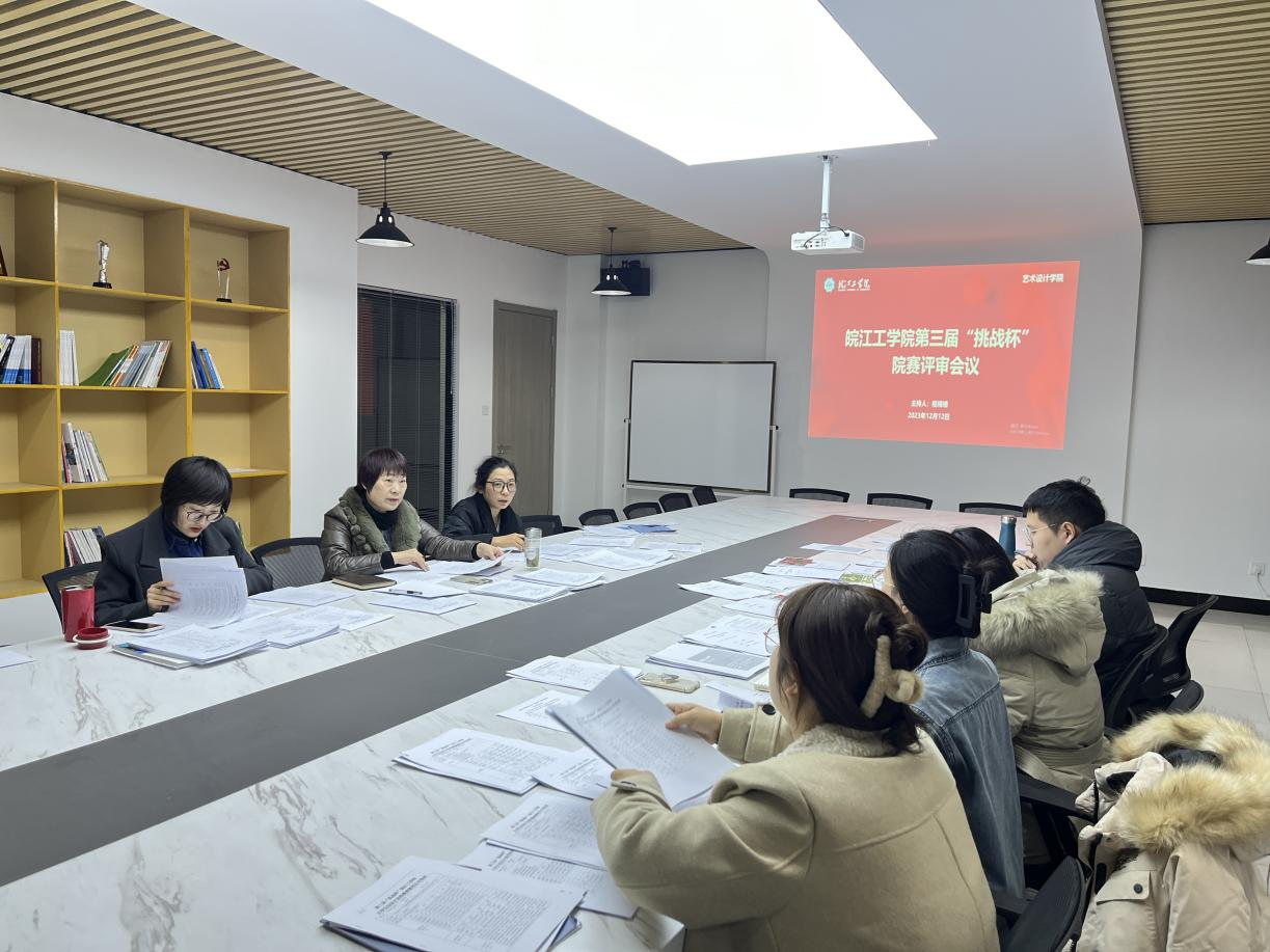 <strong>艺术设计学院开展“挑战杯”院内初赛评审会</strong>