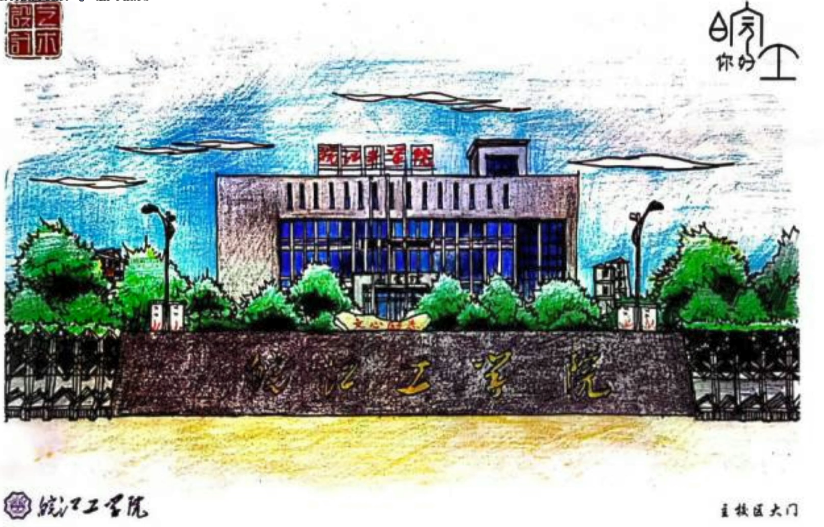 皖江工学院手绘明信片视频