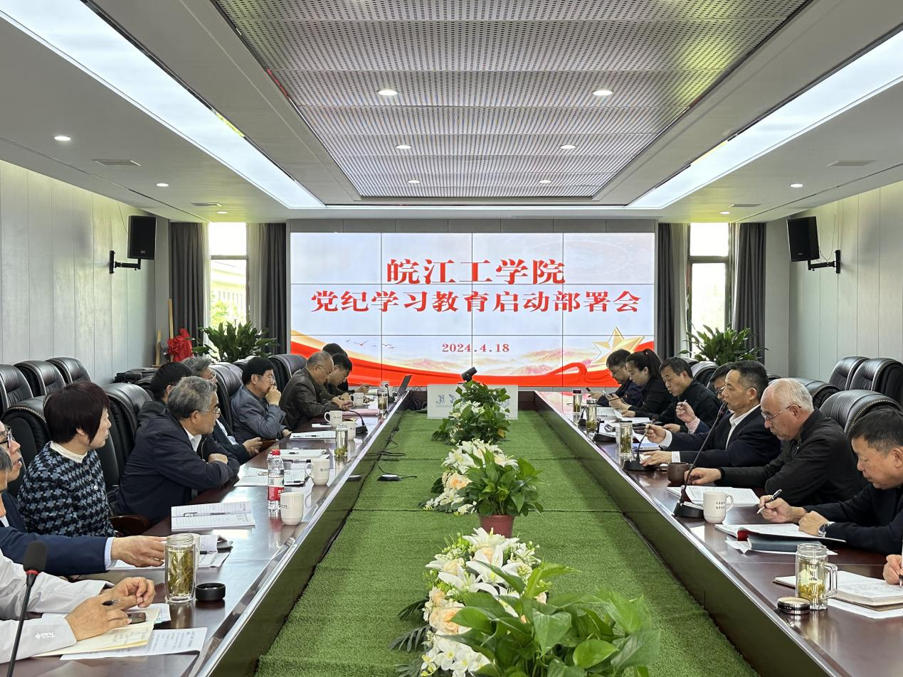 <strong>皖江工学院召开党纪学习教育动员部署会</strong>