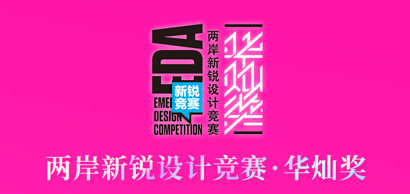 <strong>关于征集第九届两岸新锐设计竞赛・华灿奖作品的通知</strong>