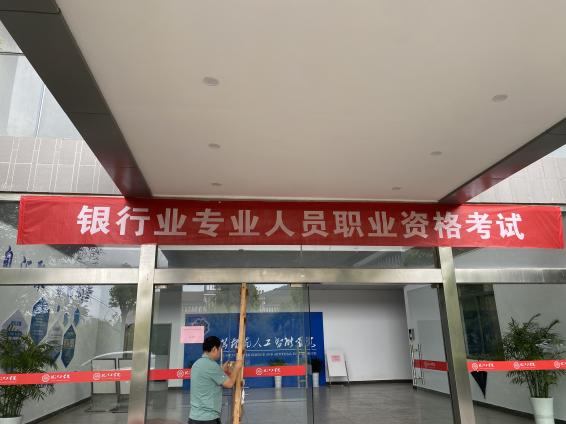 2024年银行业专业人员职业资格考试在我校顺利举办