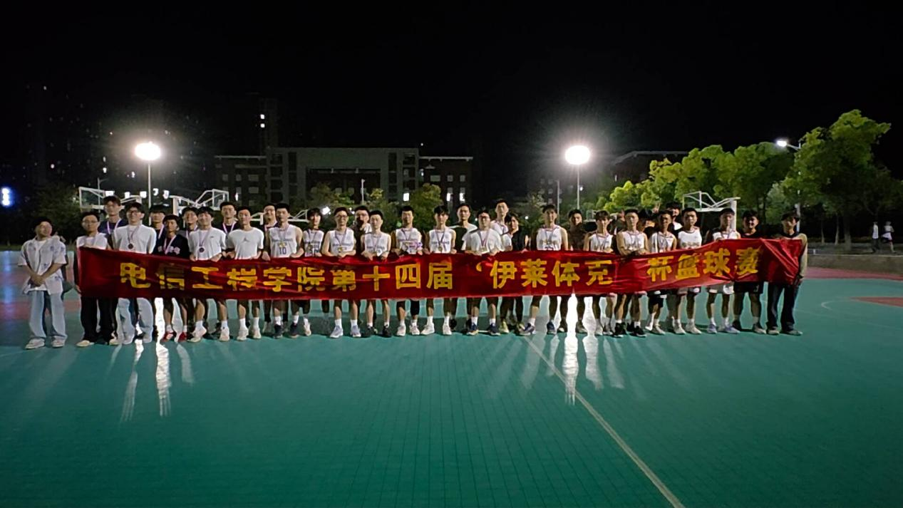 青春飞扬，挥汗赛场——电信院第十四届“伊莱体克”杯篮球赛圆满落幕