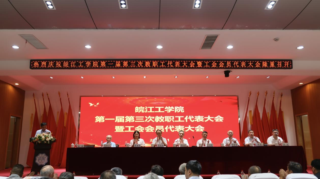<strong>皖江工学院召开第一届第三次教职工代表大会暨工会会员代表大会</strong>