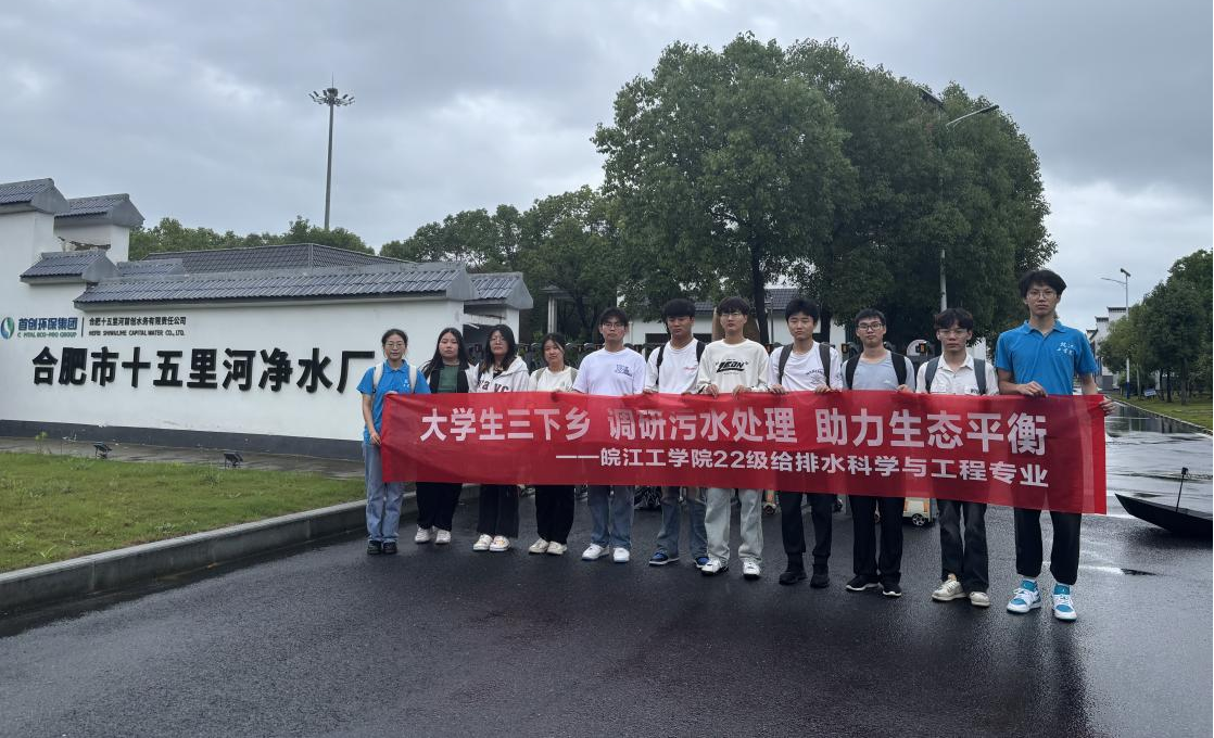 <strong>暑期“三下乡”社会实践（四十三）：调研污水处理，守护美好家园</strong>