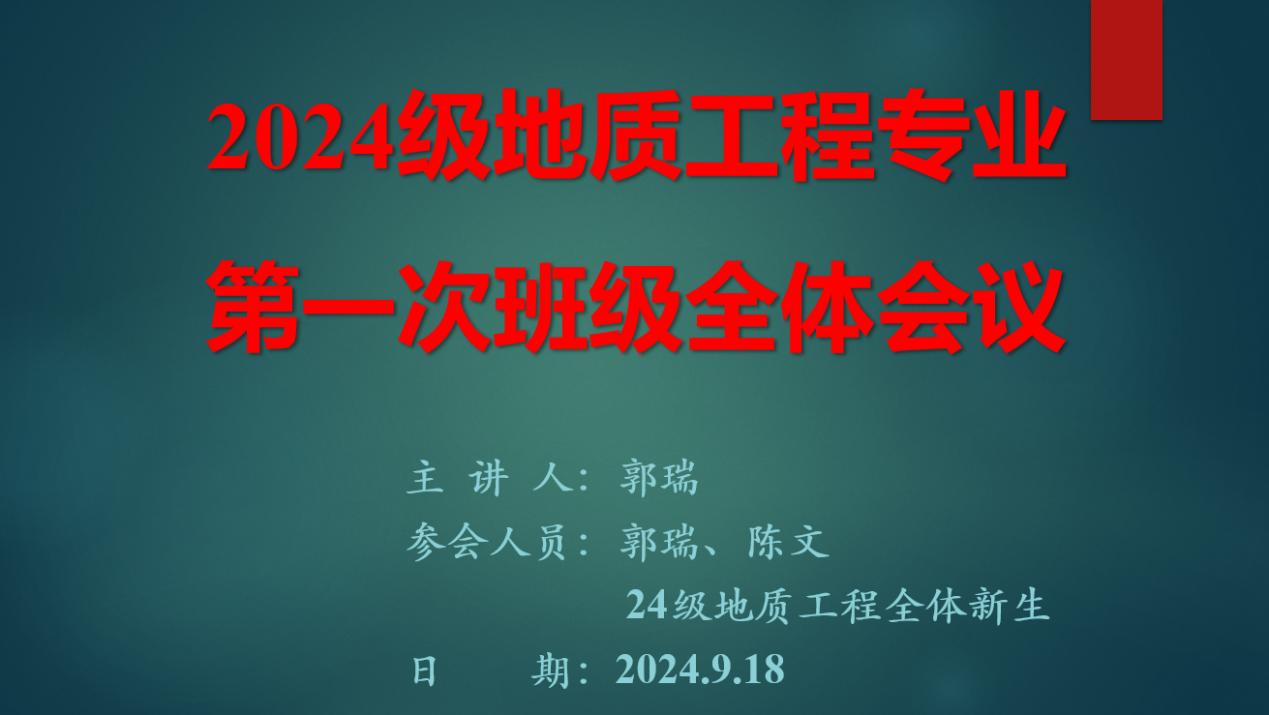 <strong>土木工程学院2024级地质工程专业召开主题班会</strong>