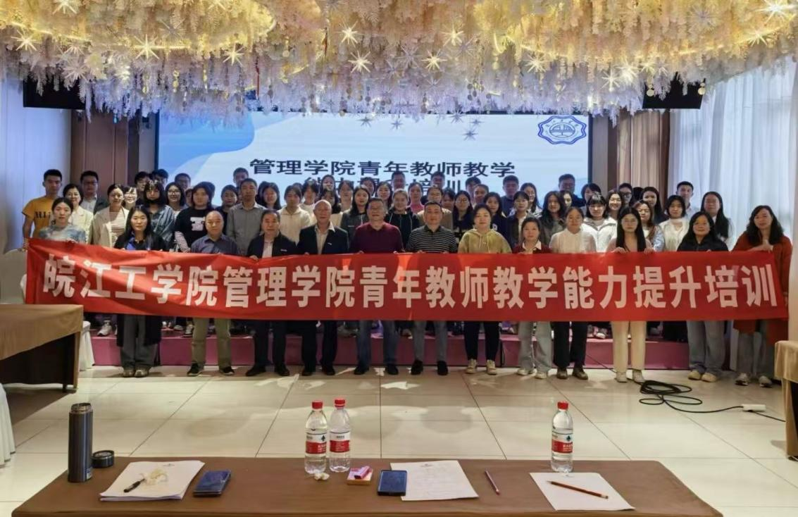 “砺剑铸师魂，赋能教学新征程”——管理学院举办青年教师教学能力提升培训活动