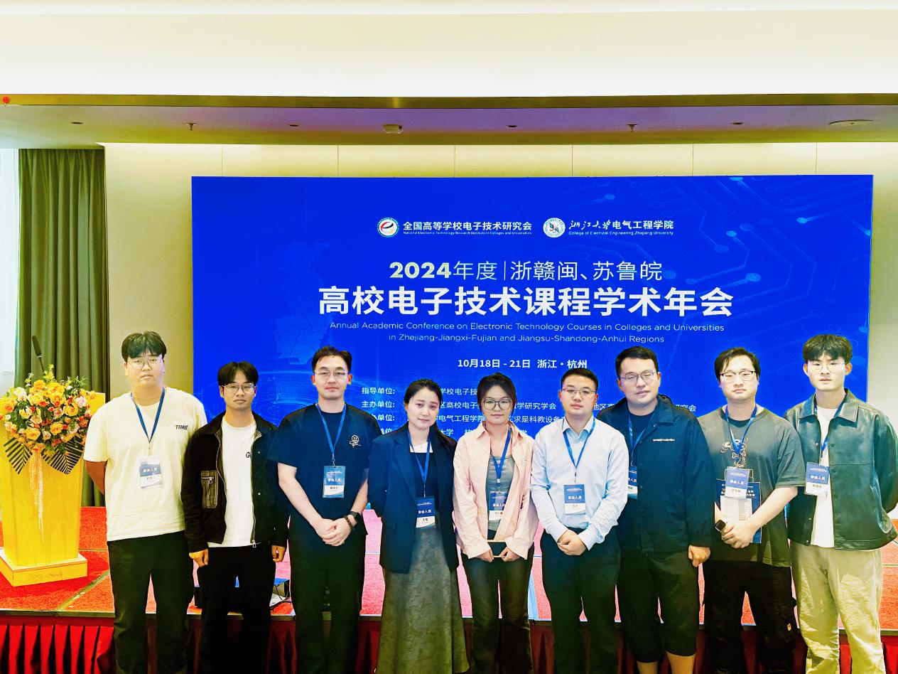 电信工程学院教师参加浙赣闽、苏鲁皖地区 高校电子技术课程学术2024年会