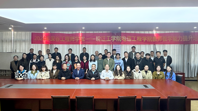 2024年中科深谷工程师学院-皖江工学院 教师教学能力提升培训班开班典礼在我院举行
