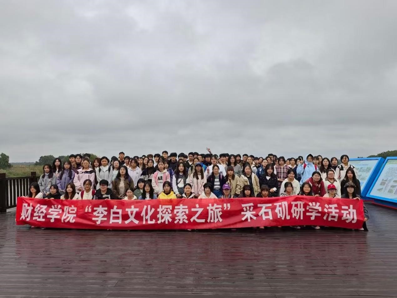 财经学院“李白文化探索之旅”采石矶研学活动
