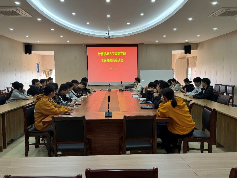 计算机与人工智能学院组织召开工程师教育座谈会，助力学生职业规划与发展
