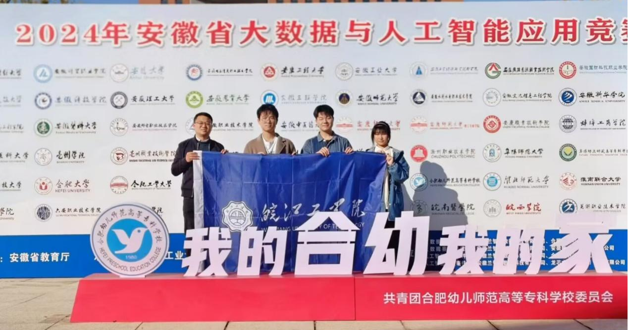 我校学子在2024年安徽省大数据与人工智能应用竞赛中斩获佳绩
