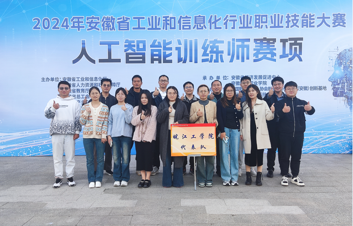 我校教师在安徽省工业和信息化行业职业技能大赛人工智能训练师赛项中荣获佳绩
