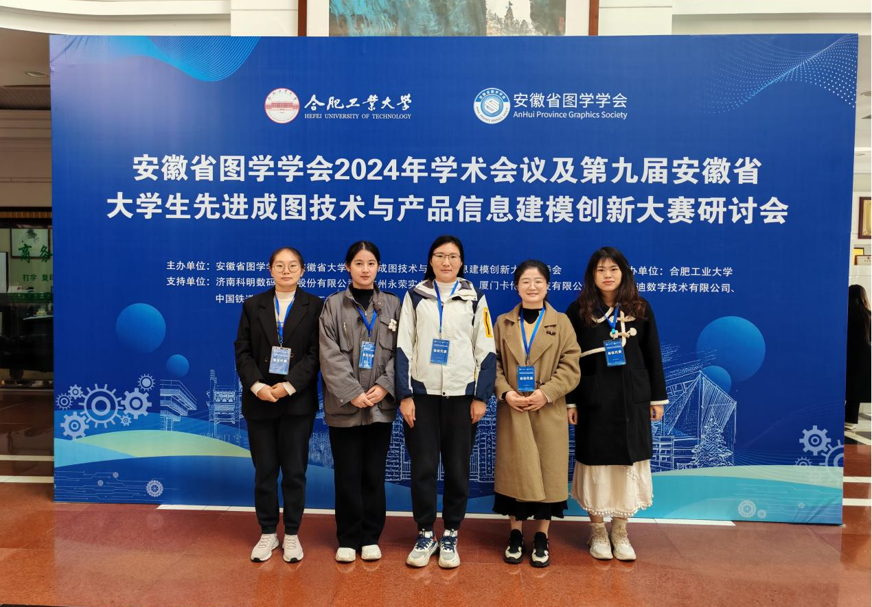 <strong>以赛促学，以赛促教——管理学院工管教研受邀参加2024年安徽省图学学会年会暨先进成图技术大赛研讨会</strong>