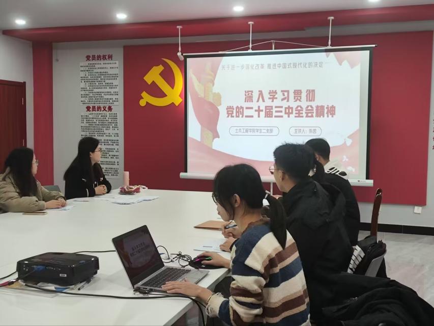 <strong>土木工程学院学生二支部组织学习贯彻党的二十届三中全会精神</strong>