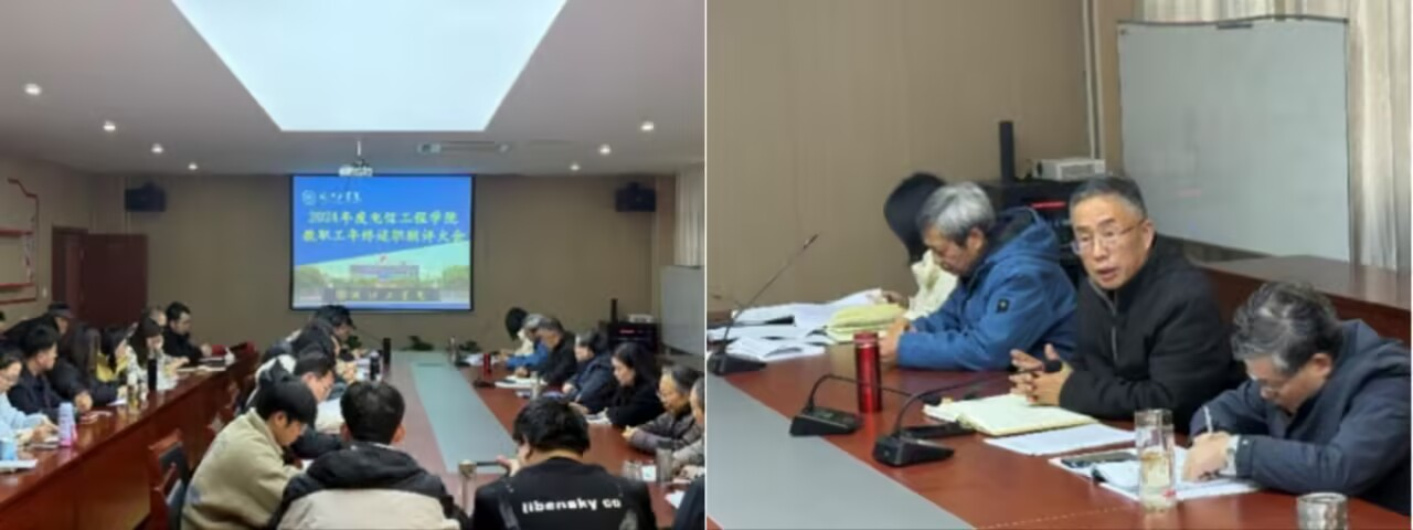 电信工程学院召开2024年度教职工年终述职测评大会