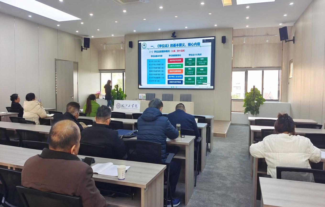 我校组织参加学习贯彻《中华人民共和国学位法》推进会