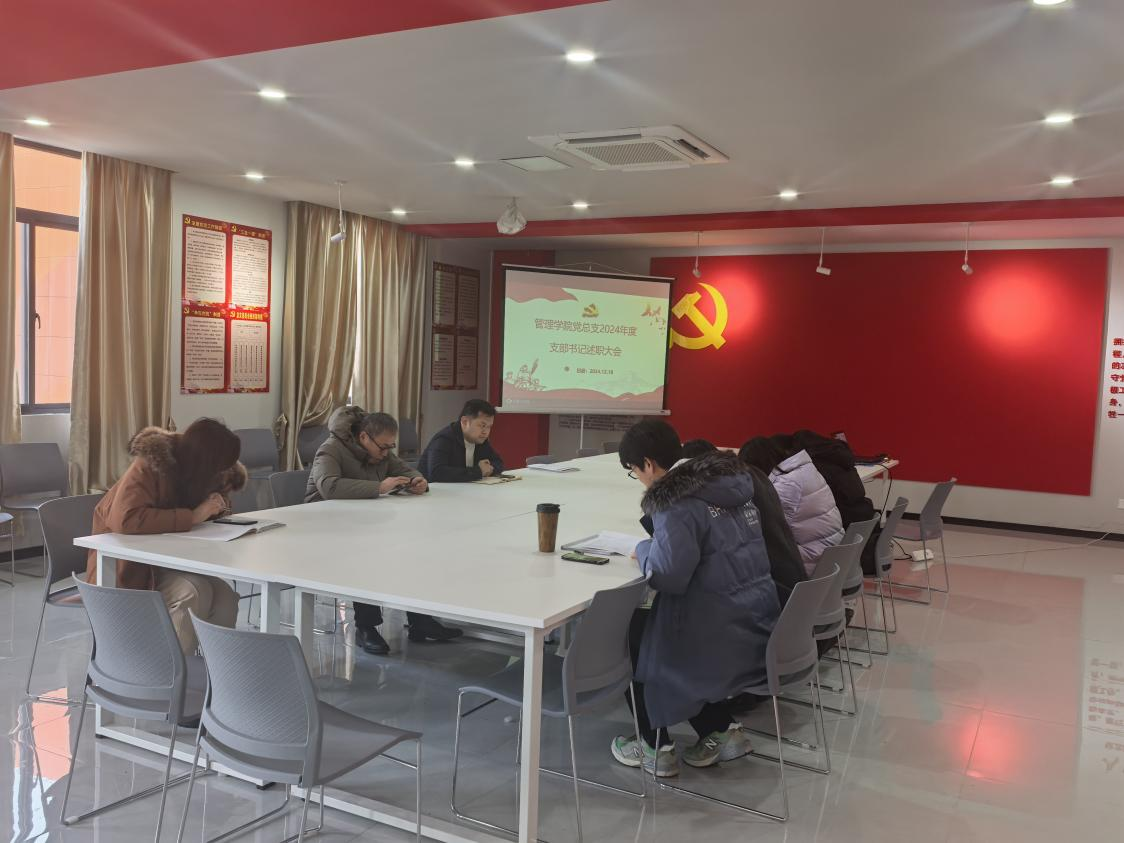 <strong>述实绩、开新局 ——管理学院召开2024年支部书记述职会议</strong>