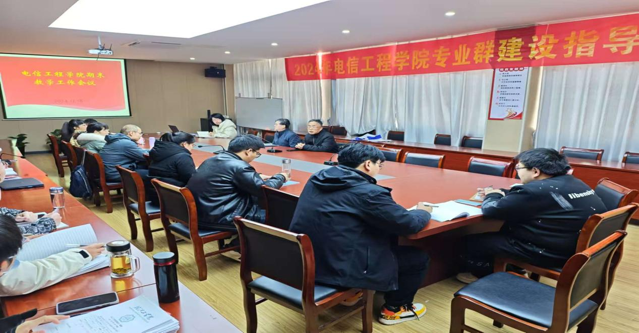 全面部署教学工作，夯实教育质量根基——电信工程学院召开期末教学工作会议