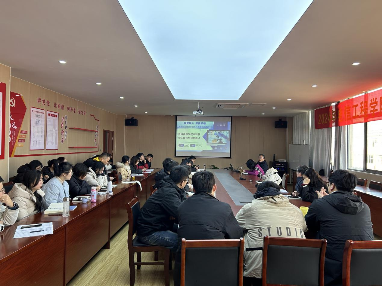 电信工程学院召开新学期第一次全体教职工大会