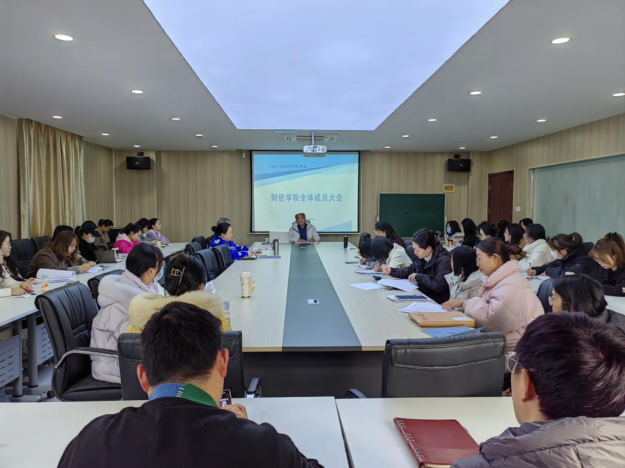 财经学院召开新学期迎接合格评估工作动员部署会