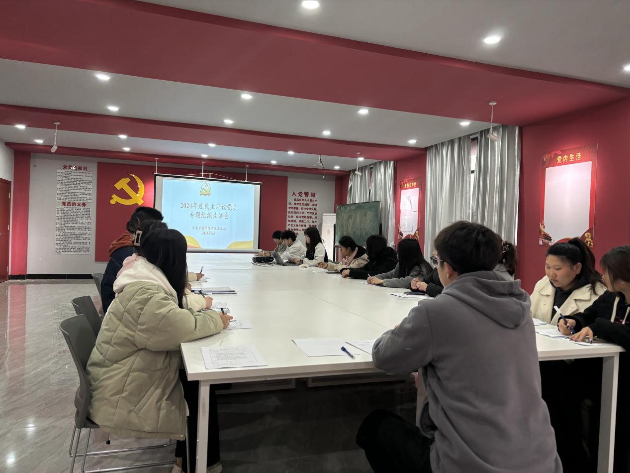 <strong>土木工程学院学生三支部召开2024年度组织生活会暨民主评议党员大会</strong>
