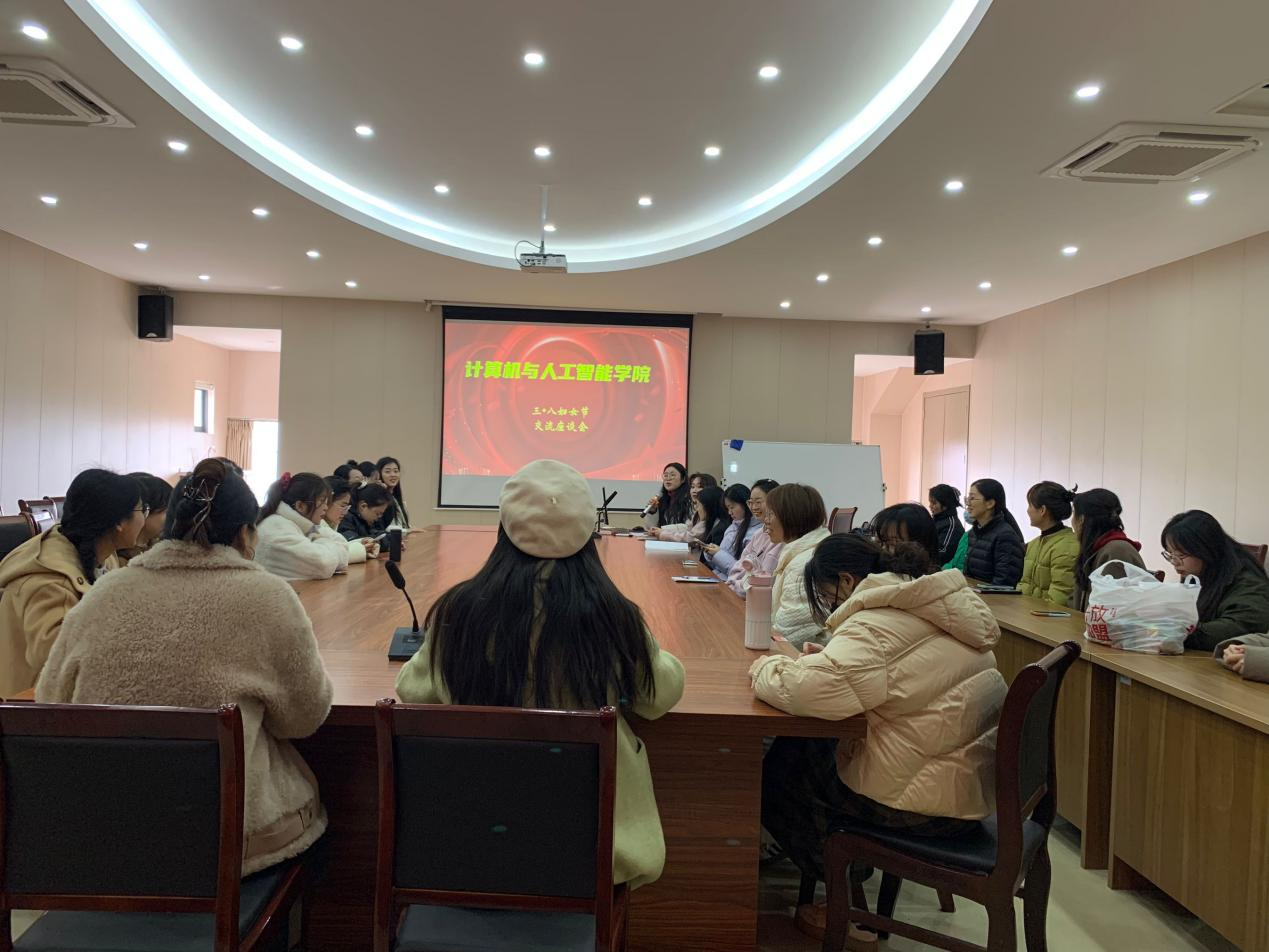 凝聚“她力量”，奋进新征程 —计算机与人工智能学院举办“三八”妇女节座谈会