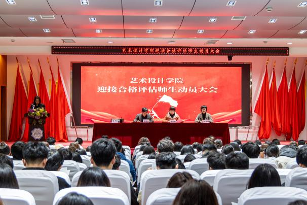<strong>迎评估 见行动 强实效 ——艺术设计学院召开迎接合格评估师生动员大会</strong>
