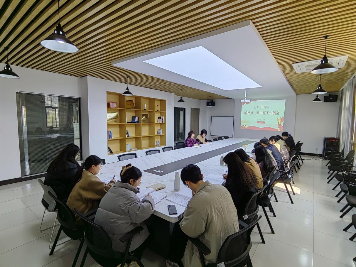 <strong>扎实推进合格评估——艺术设计学院召开全体班主任、辅导员工作例会</strong>