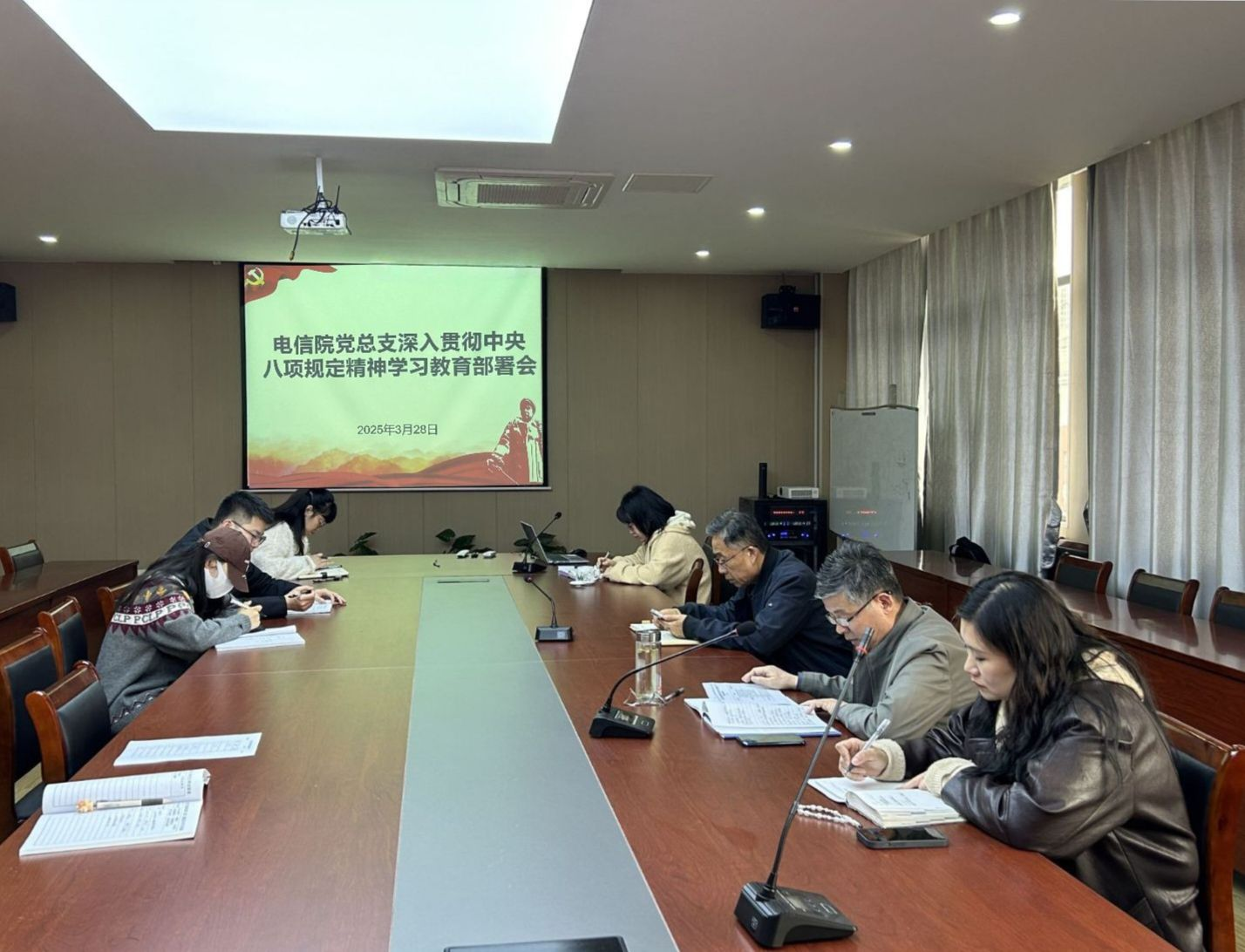 电信工程学院党总支召开深入贯彻中央八项规定精神学习教育部署会