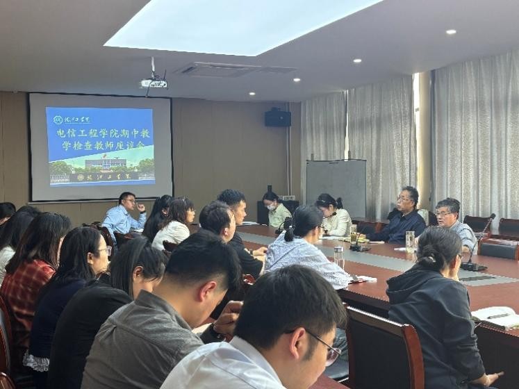 电信工程学院期中教学检查教师座谈会