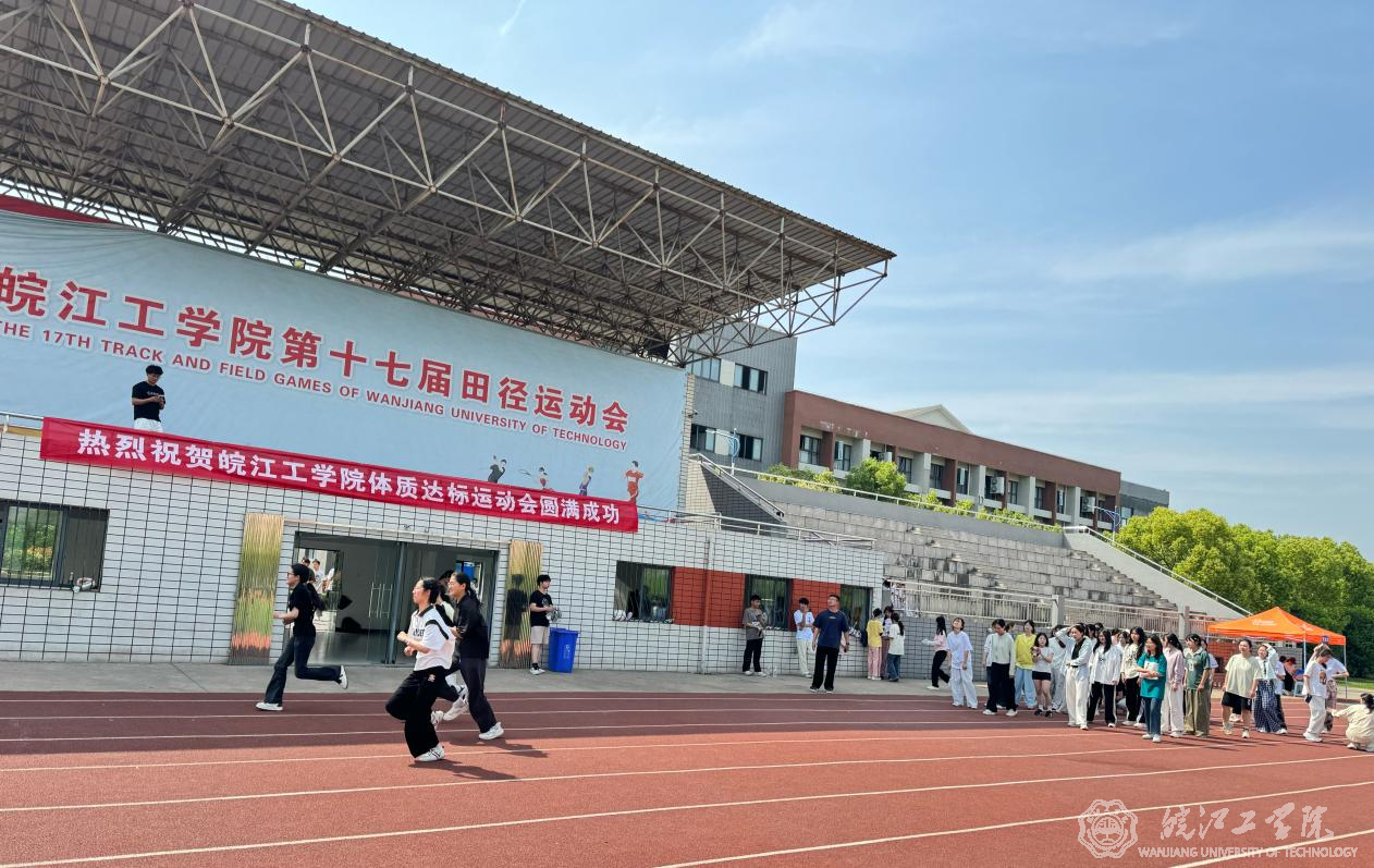皖江工学院成功举办第二届体质达标运动会