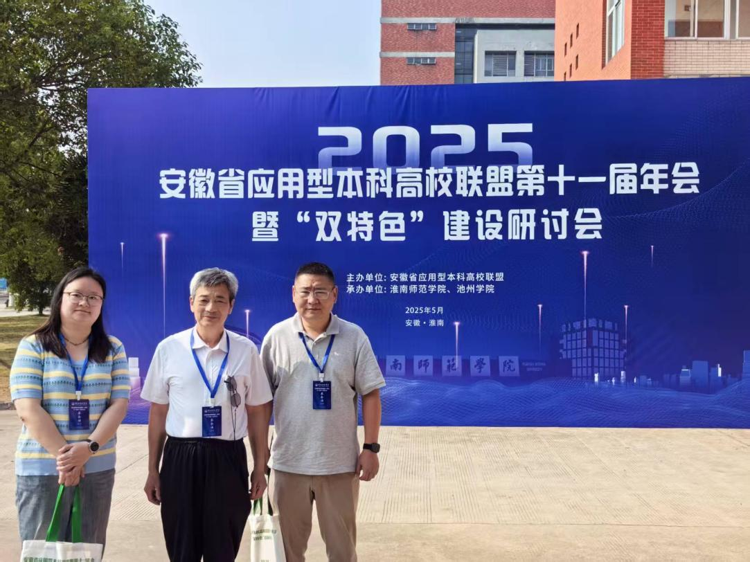 聚焦“双特色”建设 共谋应用型人才培养新篇——我校 代表参加安徽省应用型本科高校联盟第十一届年会