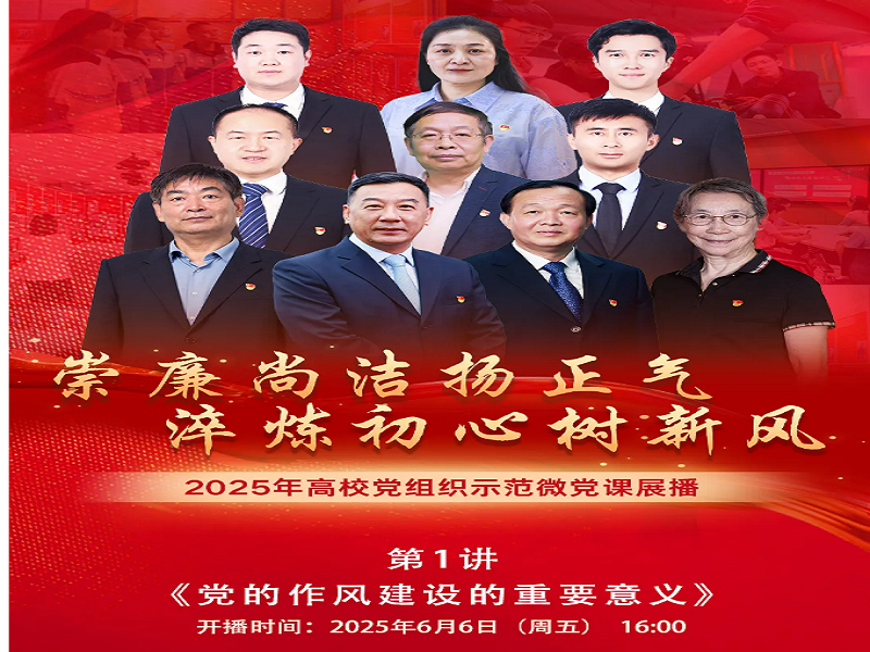 通识教育学院开展微党课视频学习党日活动－－组织学习2025年高校党组织示范微党课（第一阶段）第1讲
