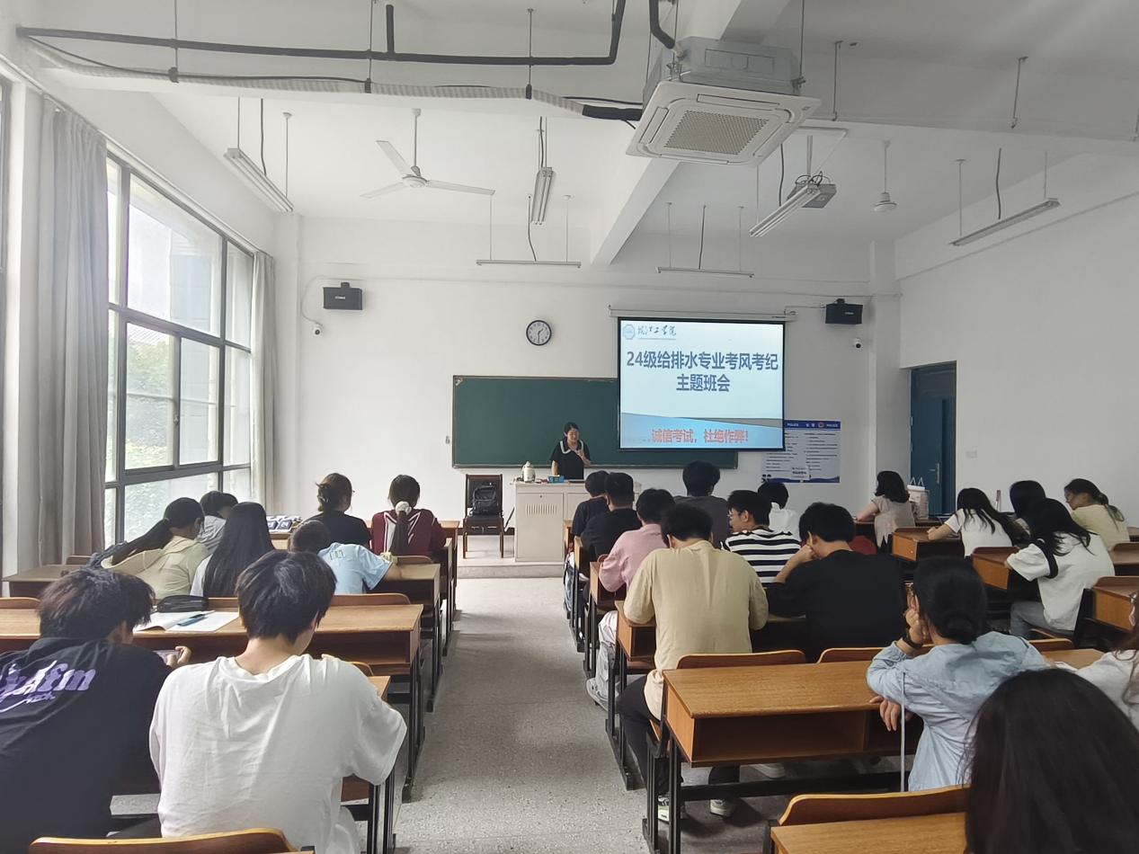 <strong>土木工程学院2024级给排水科学与工程专业召开“考风考纪教育”主题班会</strong>