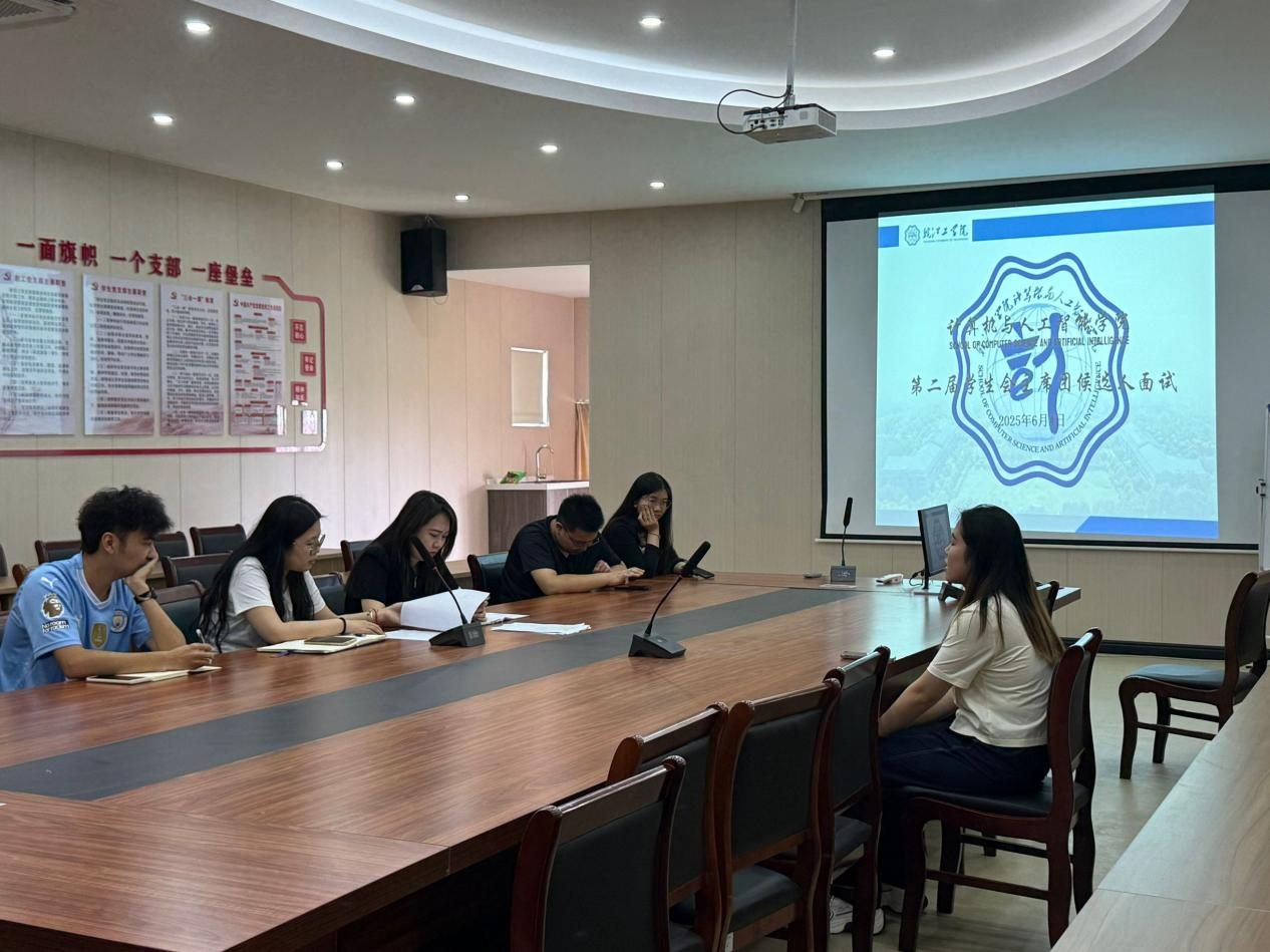 紧握时代接力棒 谱写青春新篇章——计算机与人工智能学院学生会主席团换届竞选面试顺利完成