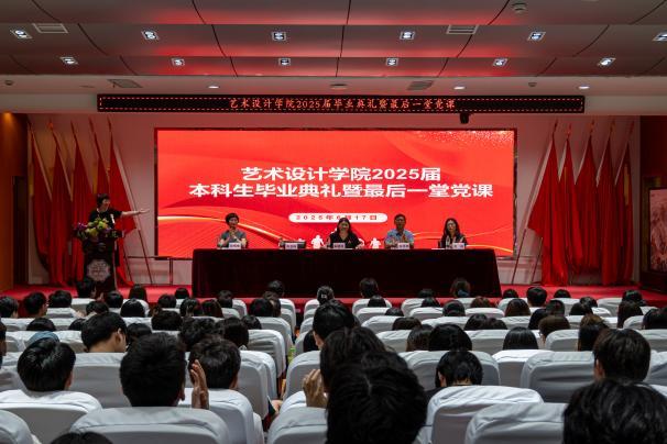 <strong>强党性守初心担使命  启新程绘青春建新功 ——艺术设计学院举行2025届本科生毕业典礼暨“最后一堂党课”</strong>