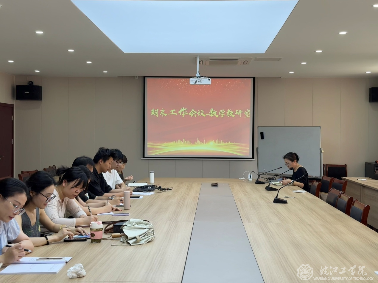 通识教育学院数学教研室召开期末工作会议
