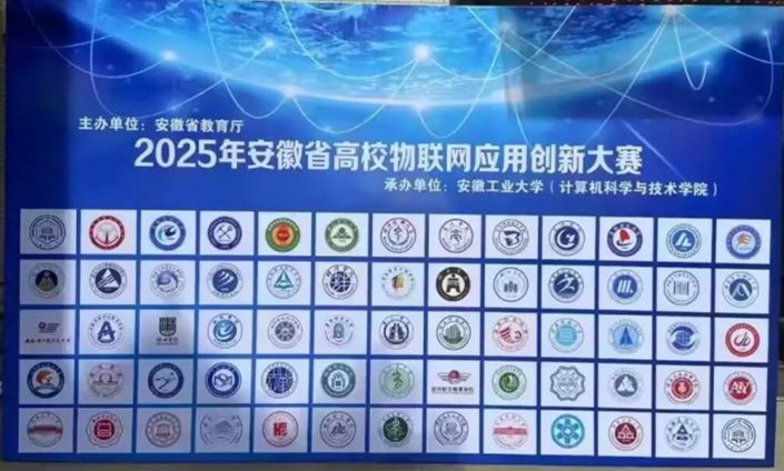 皖江工学院学子在2025年安徽省高校物联网应用创新大赛中喜获佳绩