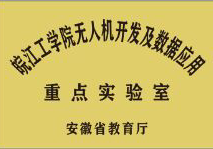 皖江工学院无人机开发及数据应用重点实验室
