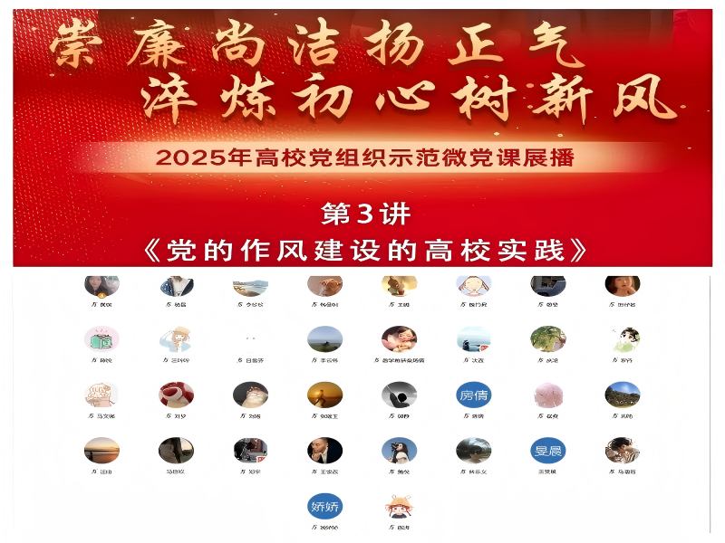 通识教育学院开展微党课视频学习党日活动 －－组织学习2025年高校党组织示范微党课（第一阶段）第3讲