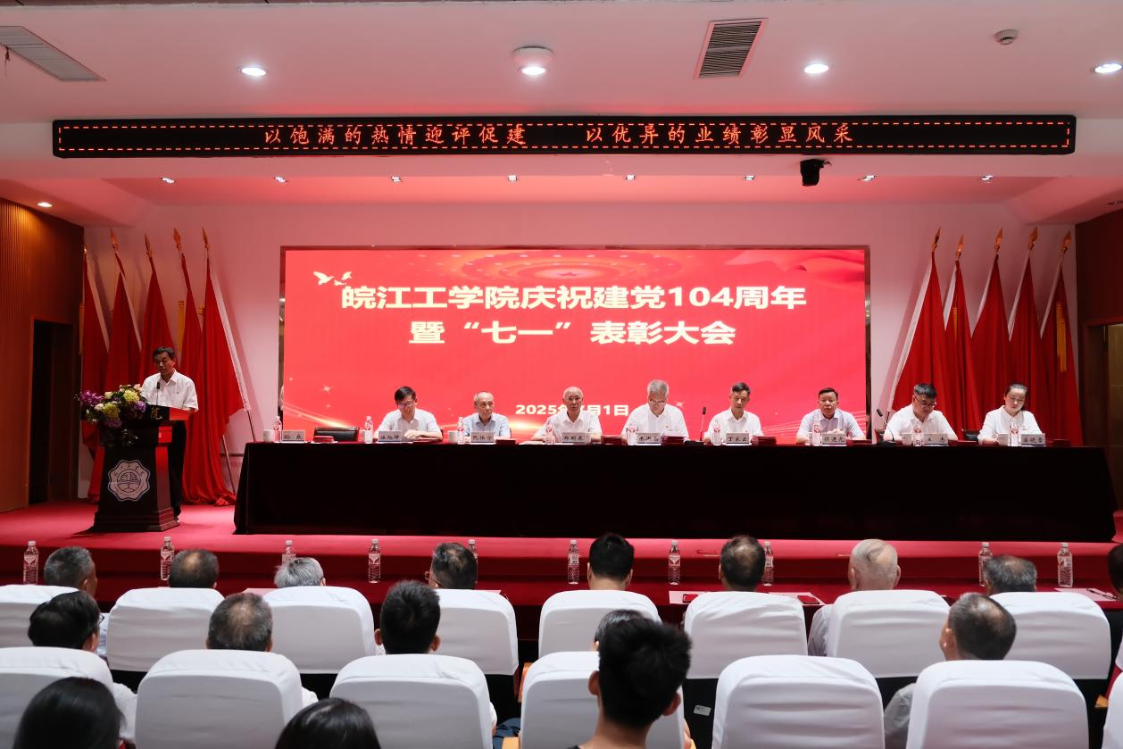 <strong>皖江工学院建党104周年庆典：荣耀表彰树典范，党建引领启新程</strong>