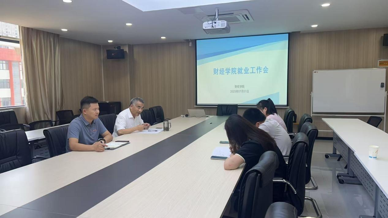 <strong>财经学院召开2025届毕业生就业工作推进会</strong>