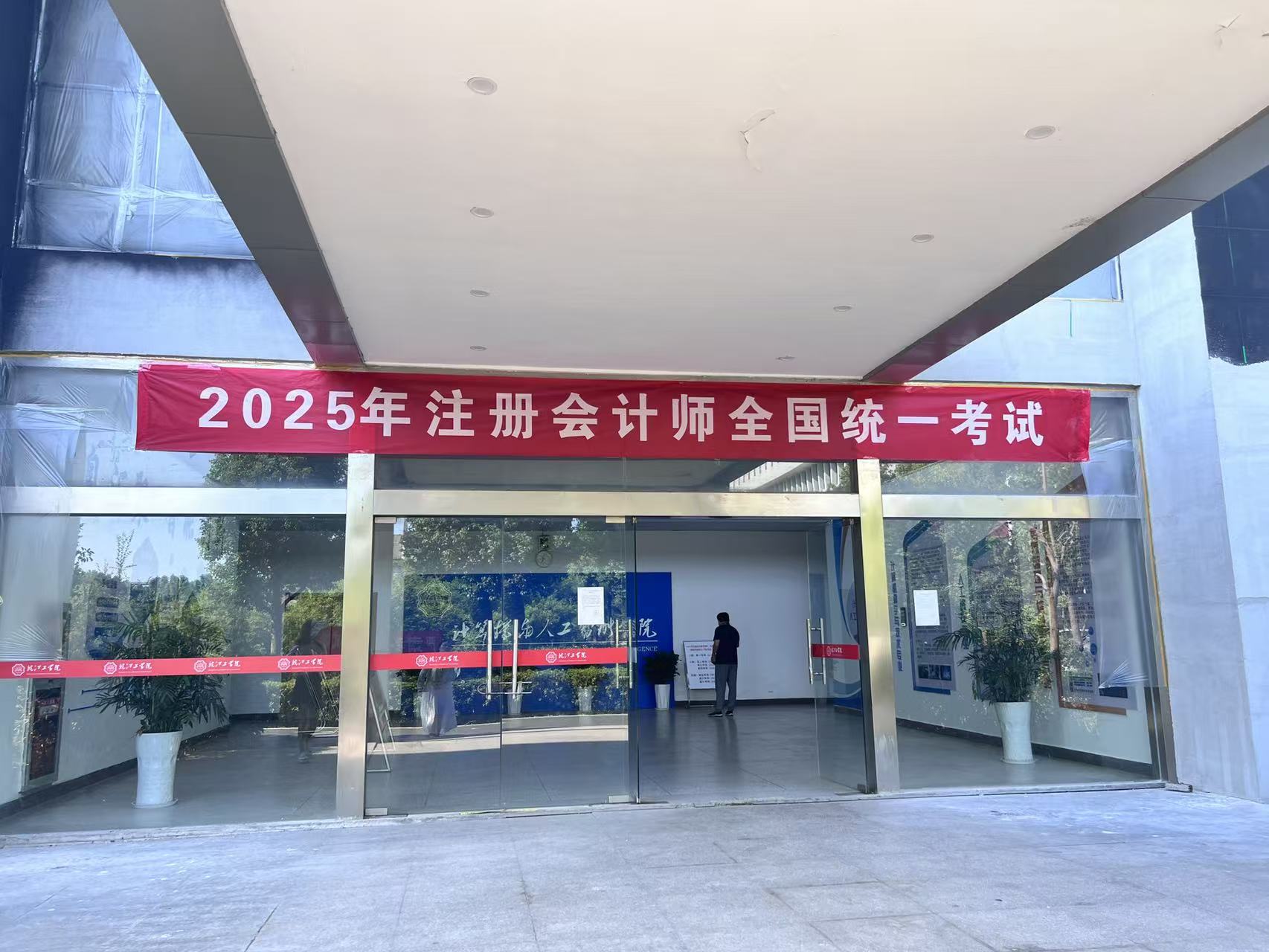 我校顺利组织2025年度注册会计师全国统一考试