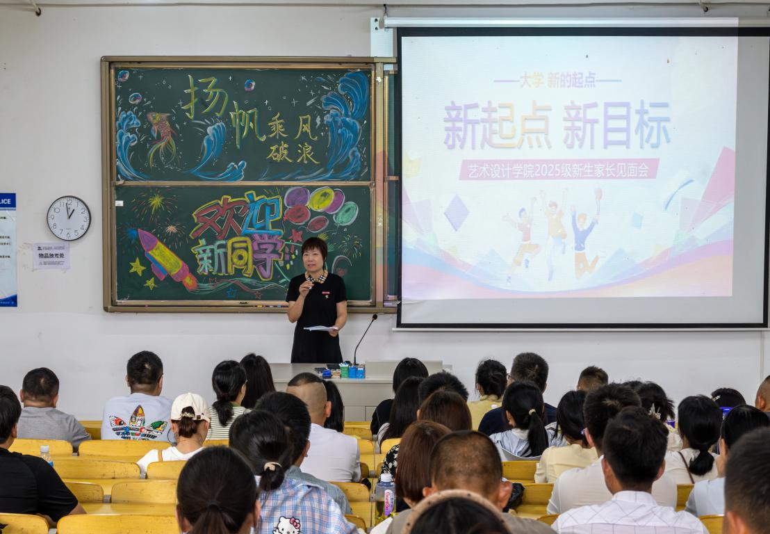 <strong>家校同心  共护成长——艺术设计学院2025级新生家长见面会圆满举行</strong>