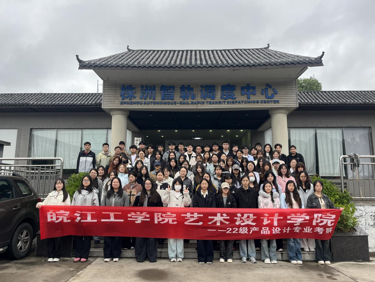 <strong>深化产教融合，赋能设计未来：皖江工学院艺术设计学院产品设计专业跨地域产业考察推动教学成果落地转化</strong>