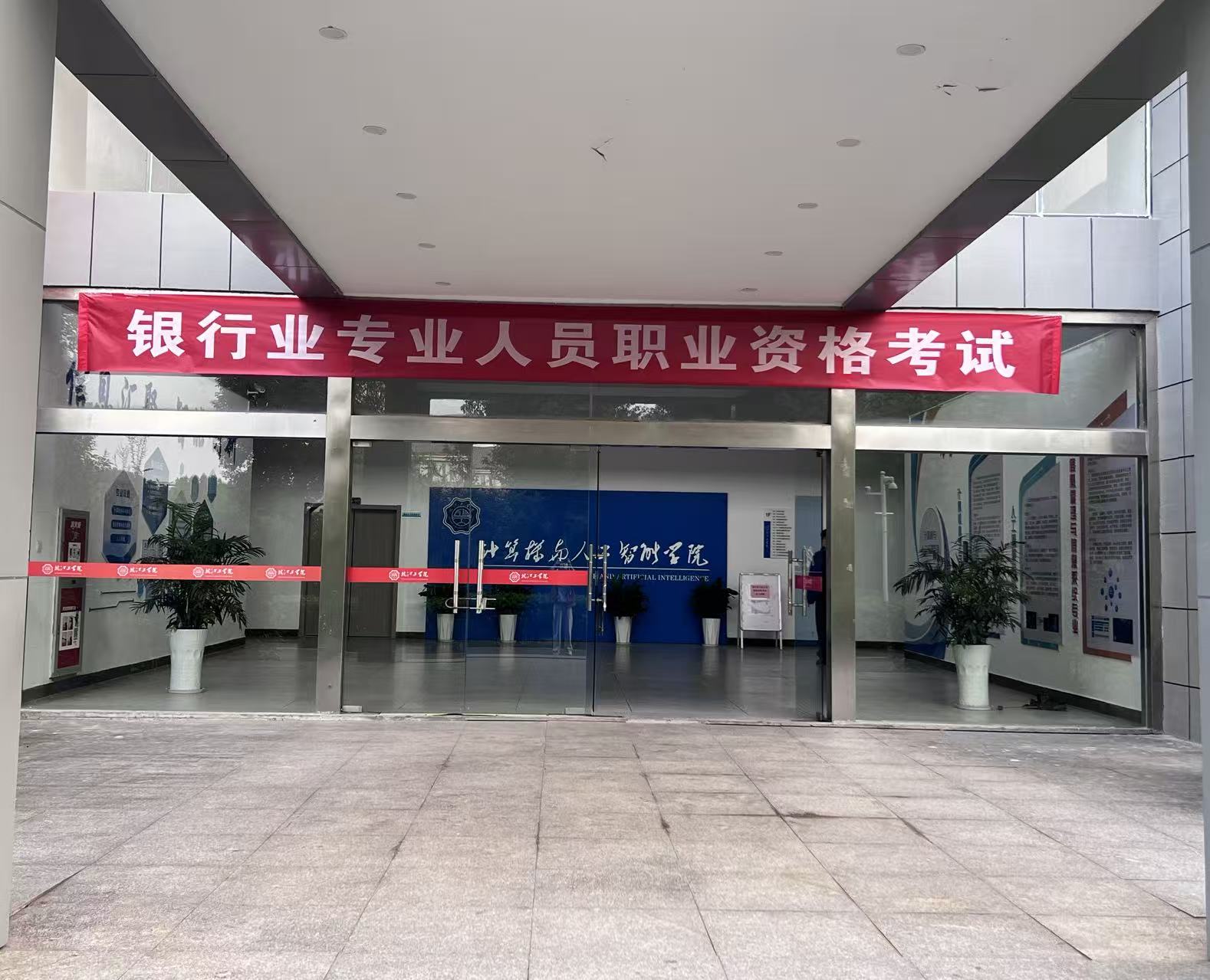 2025年银行业专业人员职业资格考试在我校顺利举办