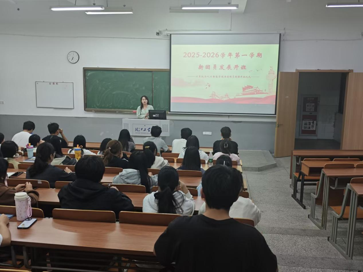 青春向团守初心，思想引领启新程—计算机与人工智能学院举行2025-2026学年入团积极分子培训开班仪式